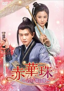 赤華珠[せきかしゅ]~君に誓う愛~ DVD-BOX3(中古品)