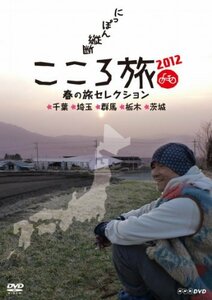 NHK DVD にっぽん縦断こころ旅2012 春の旅セレクション 千葉・埼玉・群馬・(中古品)