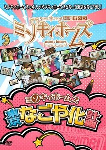 ミソキィホームズ 東京なごや化計画 [DVD](中古品)