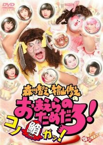 森川智之と檜山修之のおまえらのためだろ! コノ鮹ガッ! [DVD](中古品)