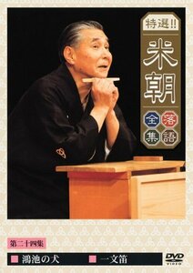 特選!!米朝落語全集 第二十四集 [DVD](中古品)