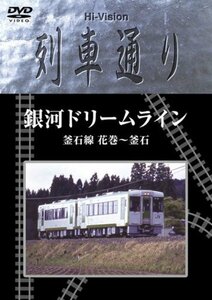 Hi-vision 列車通り 銀河ドリームライン 釜石線 花巻~釜石 [DVD](中古品)