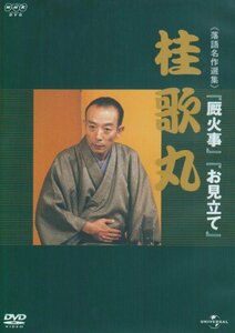 NHK-DVD落語名作選集 桂歌丸(中古品)