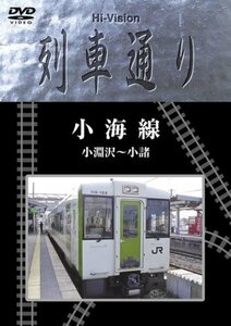 Hi-Vision 列車通り「小海線 小淵沢~小諸」 [DVD](中古品)