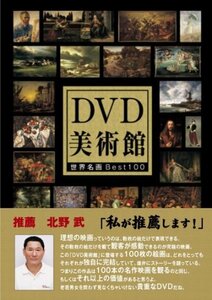 DVD美術館 世界名画BEST100 北野武が推薦する必見名画集(中古品)