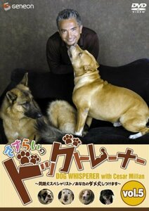 さすらいのドッグトレーナー Vol.5~問題犬スペシャリスト/あなたのダメ犬し(中古品)