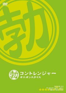 コントレンジャー オニオンスライス 勃 [DVD](中古品)