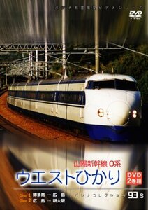 山陽新幹線0系　ウエストひかり　2枚組 [DVD](中古品)