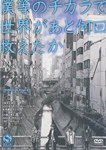 僕等のチカラで世界があと何回救えたか [DVD](中古品)