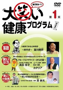 大笑い健康プログラム第1笑 [DVD](中古品)