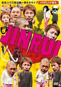 松本ハウス復活第一弾ネタライブ「JINRUIの誕生」 [DVD](中古品)