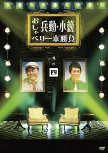 兵動・小籔のおしゃべり一本勝負　其の四 [DVD](中古品)