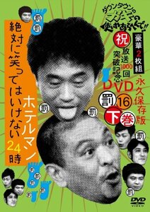 ダウンタウンのガキの使いやあらへんで!!(祝)放送1000回突破記念DVD 永久保(中古品)