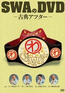 SWAのDVD -古典アフター-(中古品)