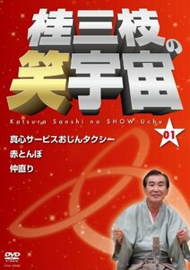 桂三枝の笑宇宙＜01＞ [DVD](中古品)