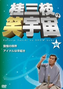 桂三枝の笑宇宙 [DVD](中古品)