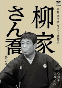 本格 本寸法 ビクター落語会 柳家さん喬 其の弐 短命/ねずみ [DVD](中古品)