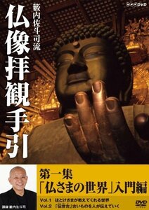 籔内佐斗司流 仏像拝観手引 第一集 ~仏さまの世界 入門編~ [DVD](中古品)