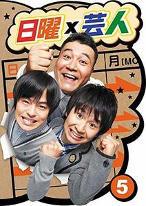 日曜×芸人 VOL.5 [DVD](中古品)