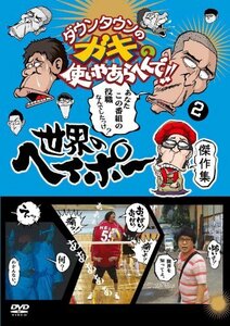 ダウンタウンのガキの使いやあらへんで!! 世界のヘイポー 傑作集(2) [DVD](中古品)