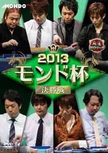 麻雀プロリーグ2013モンド杯 決勝戦 [DVD](中古品)