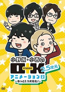 DVD 小野坂・小西のO+K 2.5次元 アニメーション 第2巻 通常版(中古品)