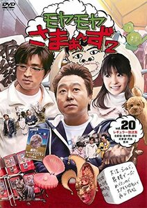 モヤモヤさまぁ~ず2 VOL.20 [DVD](中古品)