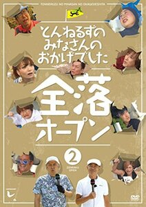 とんねるずのみなさんのおかげでした 全落オープン 2巻 [DVD](中古品)