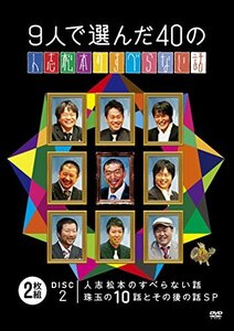 9人で選んだ40の人志松本のすべらない話 [DVD](中古品)