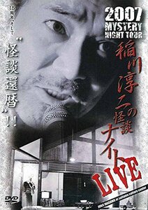 MYSTERY NIGHT TOUR 2007 稲川淳二の怪談ナイト ライブ盤 [DVD](中古品)
