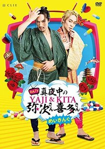 めいきんぐ おん・てぃーびー「真夜中の弥次さん喜多さん」 [DVD](中古品)