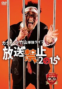 カンニング竹山 単独ライブ「放送禁止2015」 [DVD](中古品)