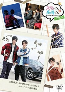 荒牧くんと高崎くん 瀬戸内海一周ドライブ二人旅 前編 [DVD](中古品)