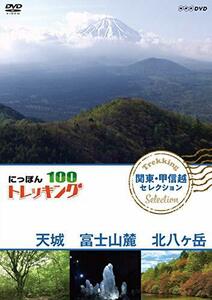 にっぽんトレッキング100 関東・甲信越 セレクション 天城 富士山麓 北八ヶ(中古品)