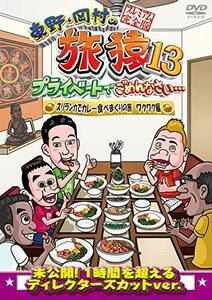 東野・岡村の旅猿13 プライベートでごめんなさい… スリランカでカレー食べ(中古品)