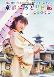 横山由依(AKB48)がはんなり巡る 京都いろどり日記 第7巻 スペシャルBOX (DV(中古品)