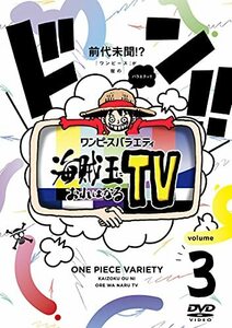 ワンピースバラエティ 海賊王におれはなるTV 3 [DVD](中古品)