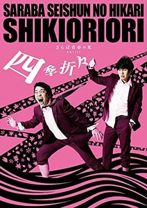 さらば青春の光 単独LIVE『四季折々』 [DVD](中古品)