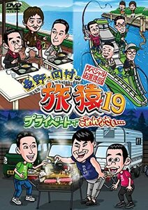 東野・岡村の旅猿19 プライベートでごめんなさい… スペシャルお買得版 (2 (中古品)