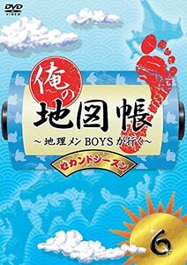 俺の地図帳～地理メンBOYSが行く～ セカンドシーズン6 [DVD](中古品)
