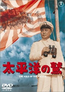 太平洋の鷲 [DVD](中古品)