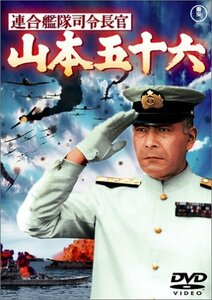 連合艦隊司令長官 山本五十六 [DVD](中古品)