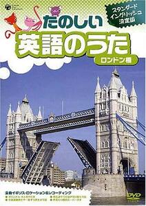 たのしい英語のうた ロンドン橋 [DVD](中古品)