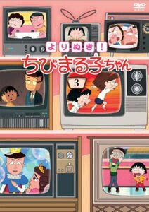 よりぬき! ちびまる子ちゃん(3) [DVD](中古品)