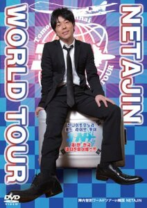 陣内智則ワールドツアーin韓国　NETAJIN [DVD](中古品)