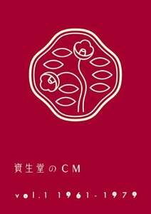 資生堂のCM vol.1 1961-1979(廉価盤) [DVD](中古品)