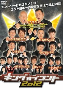 キングオブコント2012 [DVD](中古品)