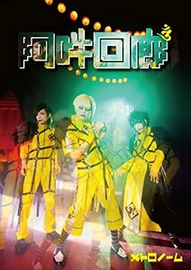 阿吽回廊(初回限定“メト箱”仕様)[CD+Blu-ray](中古品)