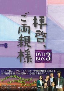 拝啓、ご両親様 DVD-BOX3(中古品)