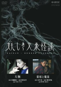 妖しき文豪怪談　「片腕」　「葉桜と魔笛」 [DVD](中古品)